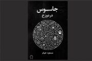 جهنم به‌مثابه آزمایشگاه