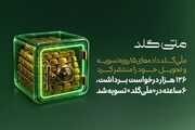 ۱۲۶ هزار درخواست برداشت، ۶ ساعته در «ملّی‌گلد» تسویه شد