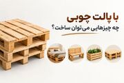 با پالت چوبی چه چیزهایی می‌توان ساخت؟ ایده‌های خلاقانه و کاربردی