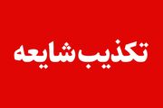 تکذیب انفجار در شرکت آلومینیوم اراک