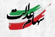 ارزش سهام عدالت امروز دوشنبه 4 آبان 1405 اعلام شد + جدول