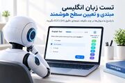 تست زبان انگلیسی مبتدی و تعیین سطح هوشمند