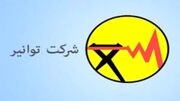 اطلاعیه مهم شرکت توانیر خطاب به تمامی ادارات و بانک‌ها