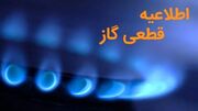 اطلاعیه قطع گاز در برخی روستاها در ایلام امروز یک‌شنبه ۲۵ آذرماه ۱۴۰۳