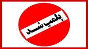 کافه‌ی مشهور افغانستانی‌های پایتخت پلمب شد