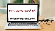 نتایج آزمون سردفتری ثبت ازدواج و طلاق اعلام شد