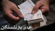 مبلغ عیدی بازنشستگان و زمان واریز آن