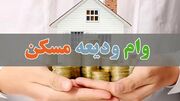 جزئیات تغییر وام ودیعه مسکن