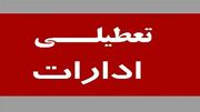 تمامی مراکز دولتی و غیردولتی استان البرز فردا شنبه 20 بهمن تعطیل شد