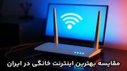 کدام ADSL بهتر است؟ مقایسه بهترین اینترنت خانگی در ایران