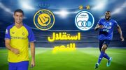 گزارش زنده استقلال 0 - 0 النصر