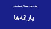 نحوه استعلام دهک درآمدی خانوار