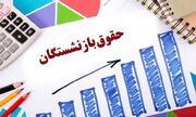 تصویب حقوق بازنشستگان برای سال ۱۴۰۴