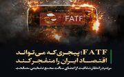 FATF؛ پیجری که می‌تواند اقتصاد ایران را منفجر کنند