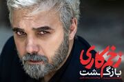 رابطه طلوعی با سمیرا در سریال زخم کاری فاش شد | پایان زخم کاری لورفت