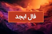 فال ابجد روزانه | فال ابجد سه شنبه 8 اسفند 1402 را اینجا بخوانید