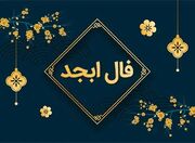 فال ابجد فردا یکشنبه 15 مهر 1403 را اینجا بخوانید