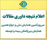 اعلام نتیجه داوری مقالات سی‌ویکمین همایش ملی و دوازدهمین همایش بین‌المللی بیمه و توسعه