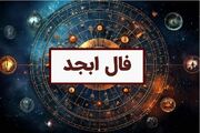 فال ابجد فردا چهارشنبه 30 آبان ماه 1403 را اینجا بخوانید