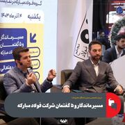 مسیر ماندگار و ۵ گفتمان شرکت فولاد مبارکه