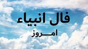 فال انبیا فردا پنجشنبه 8 آذر ماه 1403را اینجا بخوانید