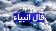 فال انبیا فردا جمعه 9 آذر ماه 1403 را اینجا بخوانید