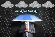 پیام تبریک روز بیمه + استوری تبریک روز بیمه