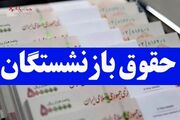 متناسب سازی حقوق بازنشستگان در سال ۱۴۰۳ به پایان رسید؟