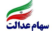 کسانی سهام عدالت دریافت نکرده اند بخوانند / دلایل عدم واریز سهام عدالت مشخص شد