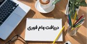 خبر خوش برای بازنشستگان/ آغاز واریز وام ضروری بازنشستگان