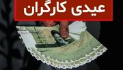 عیدی کارگران در سال ۱۴۰۳ چقدره؟ | فرمول محاسبه عیدی کارگران