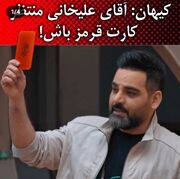 جوکر تعطیل می شود | آقای جنجالی خبر از اخراج علیخانی داد