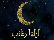 اعمال شب لیله الرغائب چیست ؟ | آثار و فضایل لیله الرغائب