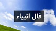 فال انبیا امروز شنبه 15 دی ماه 1403 را اینجا بخوانید