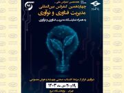 حضور ویستا در هجدهمین کنفرانس ملی و چهاردهمین کنفرانس بین‌المللی مدیریت فناوری و نوآوری