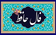 فال حافظ روزانه برای فردا ۲۰ دی ماه | نیت کنید و بعد کلیک