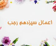 اعمال شب و روز سیزده رجب | آثار و برکات روز سیزدهم رجب