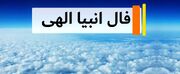 فال انبیا امروز پنجشنبه 27 دی ماه 1403 را اینجا بخوانید