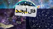 فال ابجد امروز جمعه 28 دی ماه 1403 را اینجا بخوانید