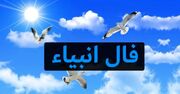 فال انبیا امروز جمعه 28 دی ماه 1403 را اینجا بخوانید