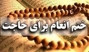 ختم سوره انعام برای رفع حاجت | ختم مجرب سوره انعام