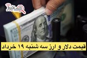 قیمت دلار و ارز امروز سه شنبه 19 خرداد + جدول نرخ ارز | دلار در بازار آزاد چند شد؟