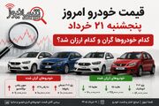 قیمت خودرو امروز پنج‌شنبه ۲۱ خرداد | کدام خودروها گران و کدام ارزان شد؟