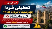 تعطیلی فردا چهارشنبه ۷ مرداد ۱۴۰۵ قطعی شد | ادارات و بانک‌های کرمانشاه تعطیل؛ چه مراکزی باز هستند؟