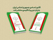قانون اساسی جمهوری اسلامی ایران به زبان عربی و انگلیسی منتشر شد