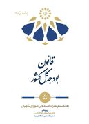 انتشار سه کتاب با محوریت نظرات استدلالی شورای نگهبان؛ تبیین مبانی فقهی و حقوقی قوانین مالیاتی، بودجه‌ای و خانواده