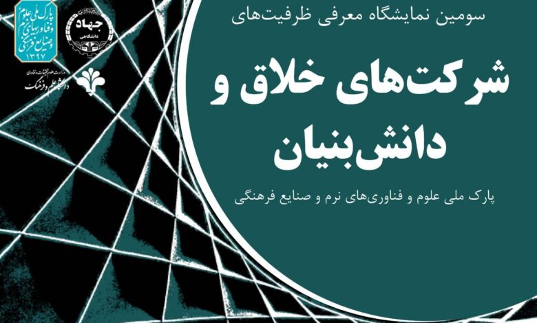 ۱۷ دی ماه، به مدت ۳ روز برگزار می‌شود سومین نمایشگاه دستاورد‌های شرکت‌های خلاق