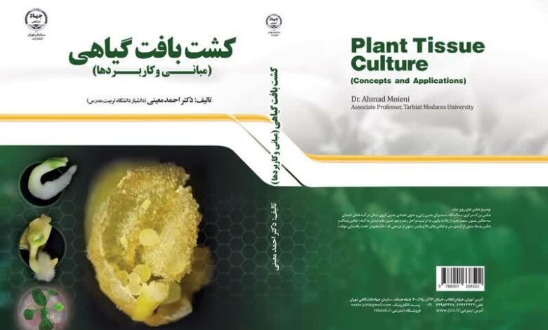 کتاب «کشت بافت گیاهی» در بازار نشر