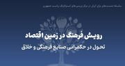 نشست ششم از سلسله نشست‌های «برای ایران» در مرکز بررسی‌های استراتژیک ریاست جمهوری: رویش فرهنگ در زمین اقتصاد/ تحول در حکمرانی صنایع فرهنگی و خلاق