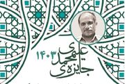 سیزدهمین «جایزه علیمحمدی در فیزیک» فراخوان داد